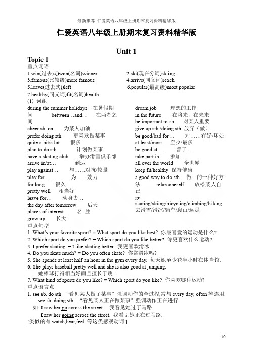 最新推荐 仁爱英语八年级上册期末复习资料精华版