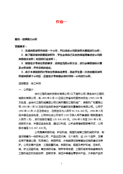 2014年电大财务报表 形成性考试 作业题1-4答案