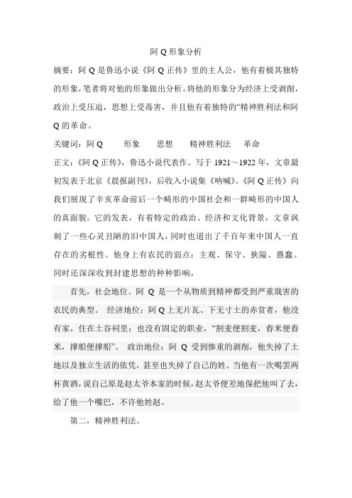 阿Q形象分析