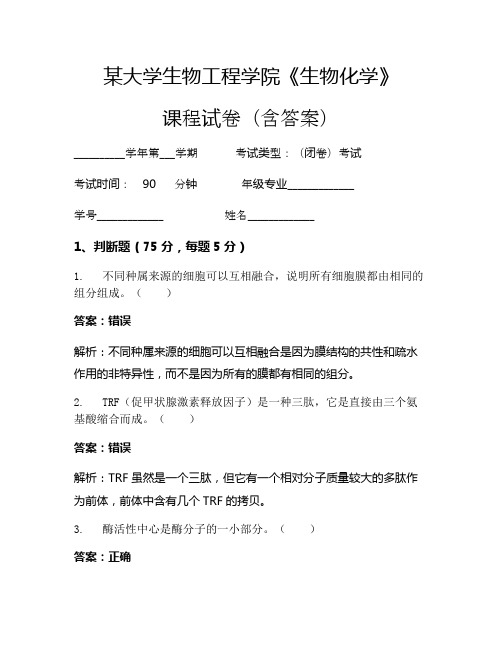 某大学生物工程学院《生物化学》考试试卷(3416)