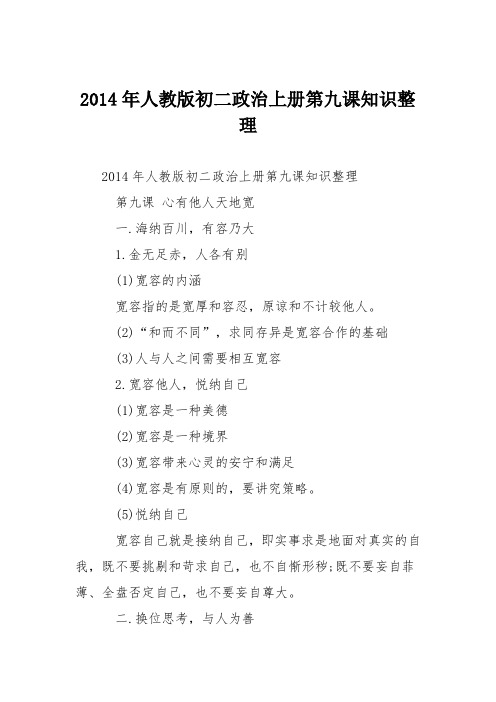 2014年人教版初二政治上册第九课知识整理
