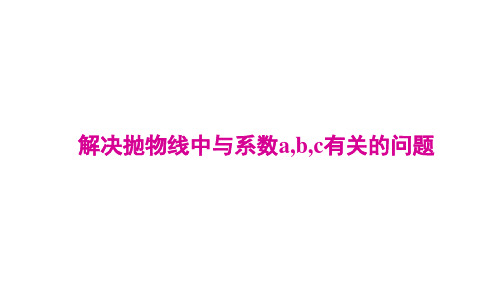 6解决抛物线中与系数abc有关的问题