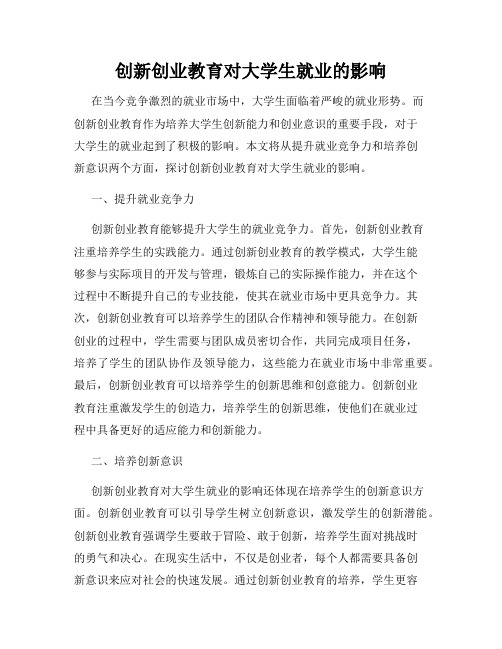 创新创业教育对大学生就业的影响