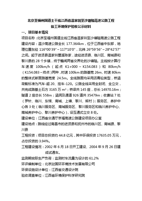 北京至福州国道主干线江西省温家圳至沙塘隘高速公路工