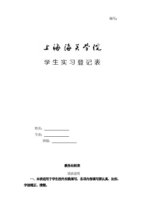 学生实习登记表