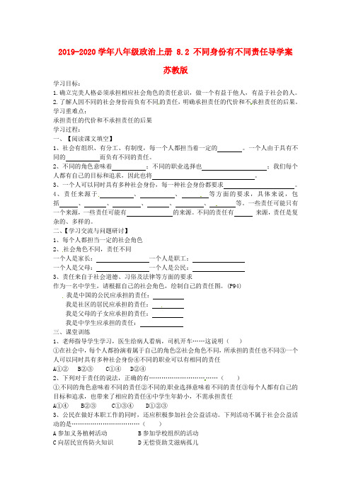 2019-2020学年八年级政治上册 8.2 不同身份有不同责任导学案 苏教版.doc