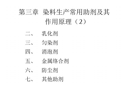 5 第三章 染料加工助剂及其作用原理2