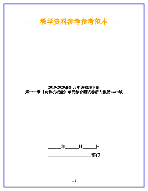 2019-2020最新八年级物理下册 第十一章《功和机械能》单元综合测试卷新人教版word版