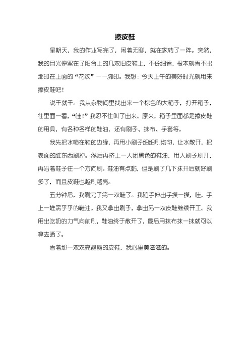 三年级作文：擦皮鞋作文400字