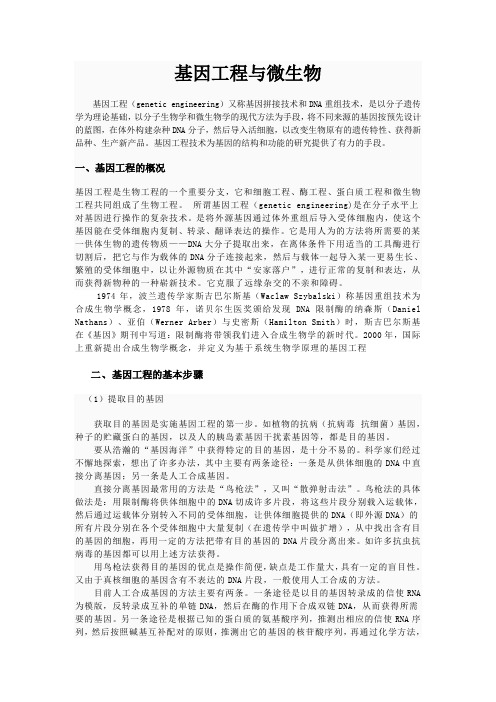 基因工程与微生物
