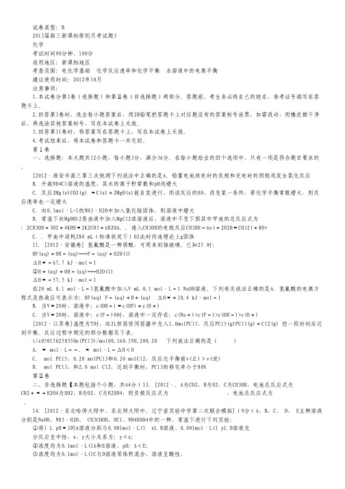 2013届新课标高三化学一轮复习配套月考试题3B.pdf