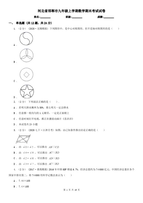 河北省邯郸市九年级上学期数学期末考试试卷