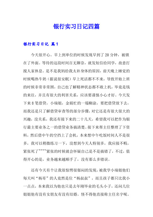 银行实习日记四篇【word版】