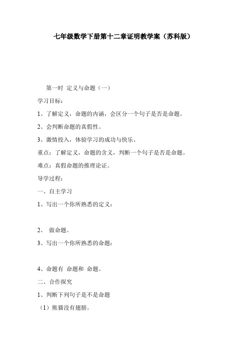 七年级数学下册第十二章证明教学案(苏科版)