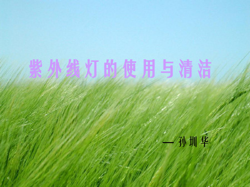 紫外线灯的使用与清洁幻灯片PPT