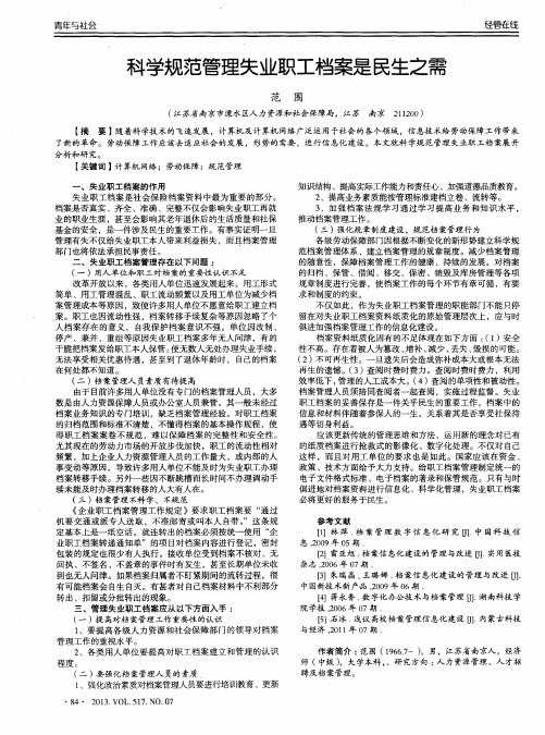 科学规范管理失业职工档案是民生之需