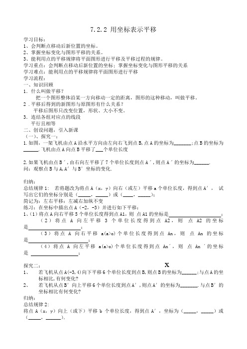 新人教版七年级数学下册《七章 平面直角坐标系  7.2 坐标方法的简单应用  7.2.2坐标表示平移》教案_1