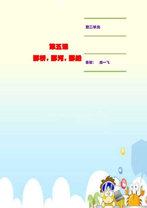 第5课那桥、那河、那船