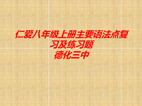 仁爱版英语八年级上册主要语法点及练习 课件 (共40张PPT).ppt