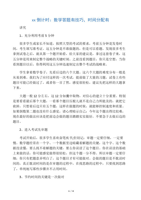 中考倒计时：数学答题有技巧,时间分