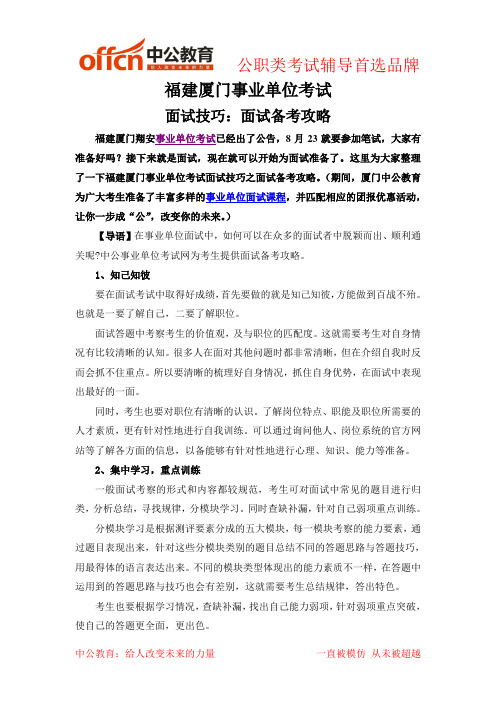 福建厦门事业单位考试面试技巧之面试备考攻略