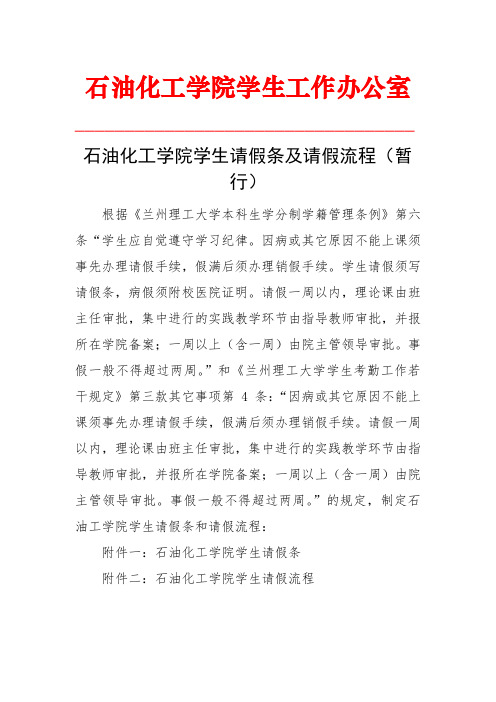 石油化工学院学生请假条及请假流程(暂行)(1)