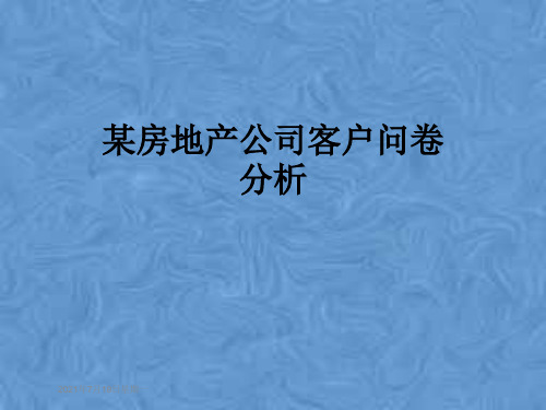 某房地产公司客户问卷分析