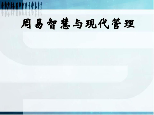 周易智慧与现代管理讲义