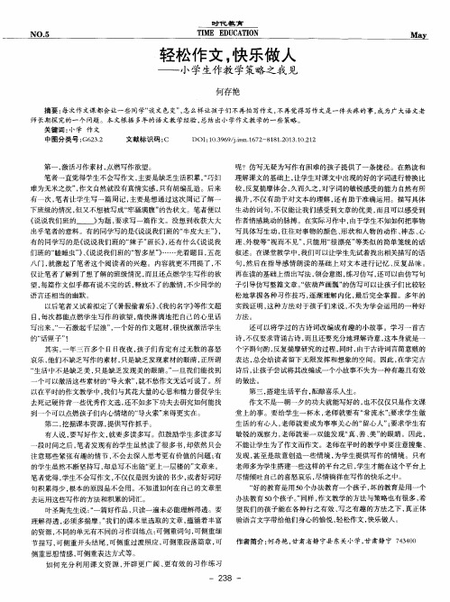 轻松作文,快乐做人——小学生作教学策略之我见