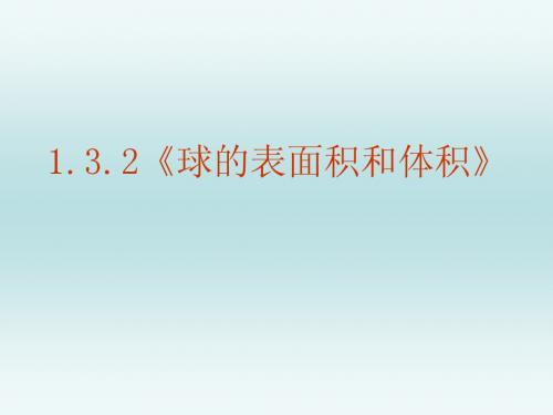 球的表面积和体积Microsoft PowerPoint 演示文稿