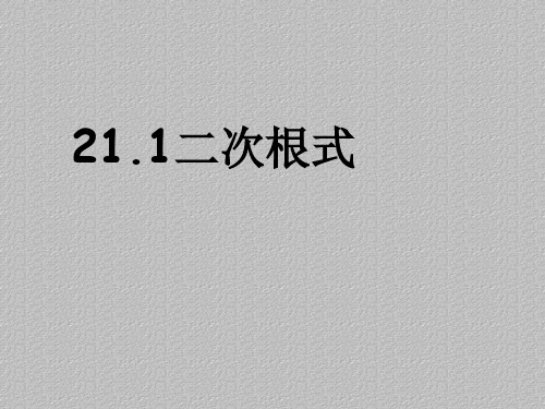 华东师大版数学九年级上册-21.1 二次根式 课件  最新课件PPT