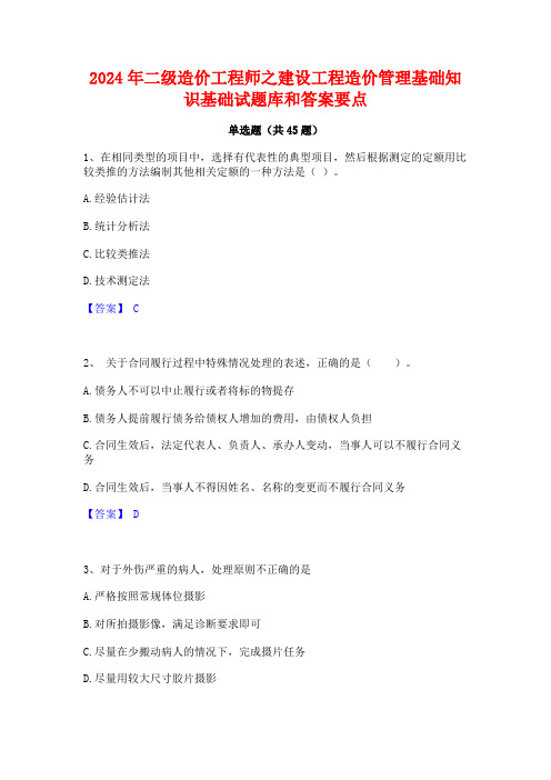 2024年二级造价工程师之建设工程造价管理基础知识基础试题库和答案要点