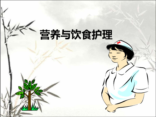 营养与饮食护理 PPT