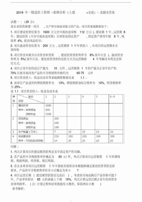 2019一级造价工程师《案例分析(土建+安装)》真题与答案