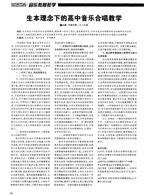 生本理念下的高中音乐合唱教学