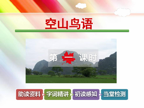 教科版五年级语文上册《空山鸟语【第1课时】》课件