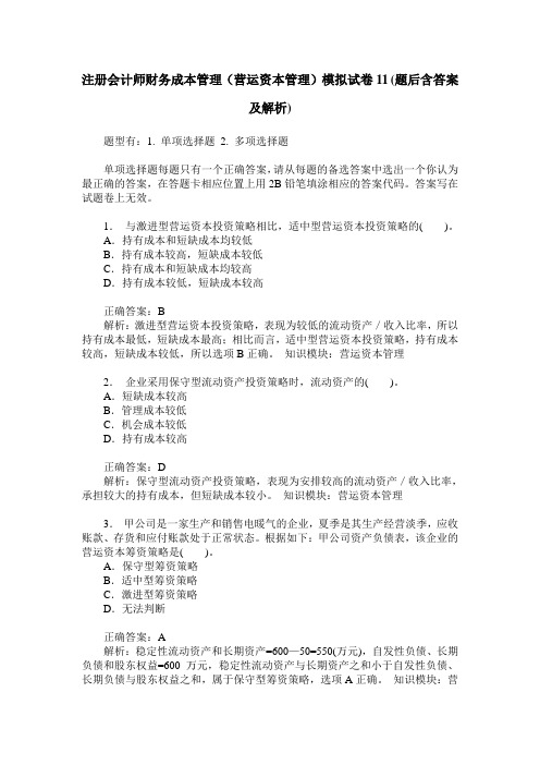 注册会计师财务成本管理(营运资本管理)模拟试卷11(题后含答案及解析)