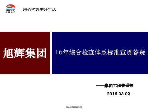 开发商对总包方综合检查体系标准宣贯答疑(瑞捷飞检项目)