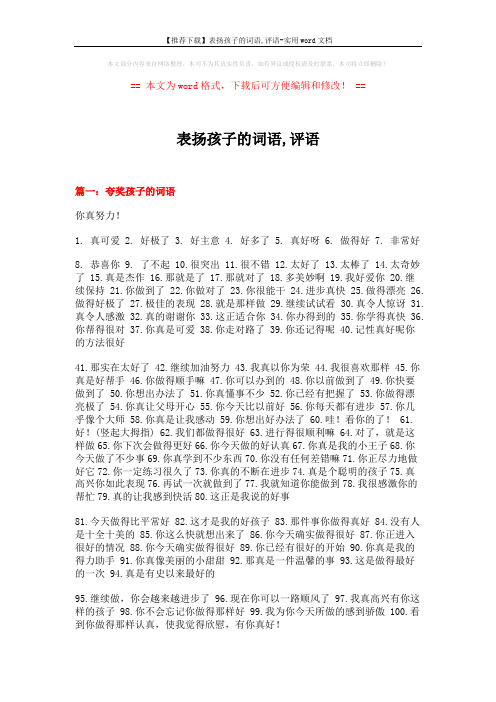 【推荐下载】表扬孩子的词语,评语-实用word文档 (11页)