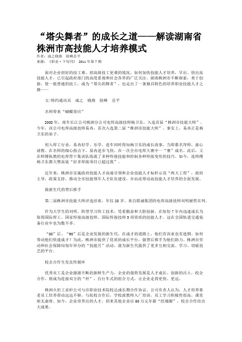 “塔尖舞者”的成长之道——解读湖南省株洲市高技能人才培养模式