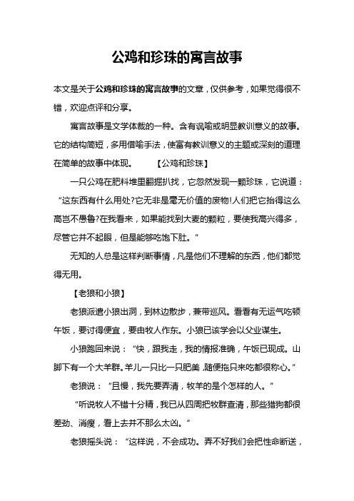 公鸡和珍珠的寓言故事