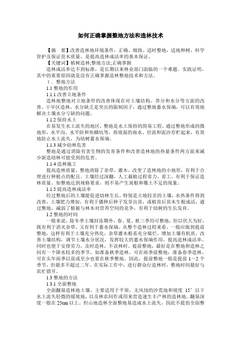 如何正确掌握整地方法和造林技术