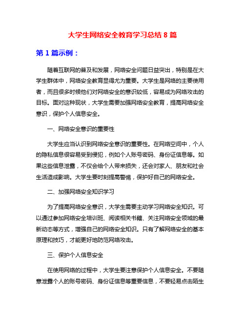 大学生网络安全教育学习总结8篇