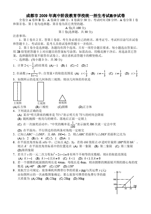 成都市2009年高中阶段教育学校统一招生考试数学试卷