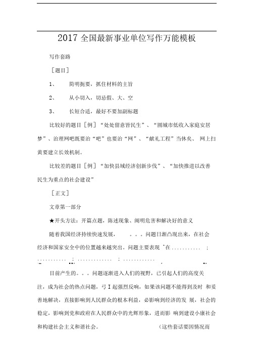 2017全国最新事业单位写作万能模板