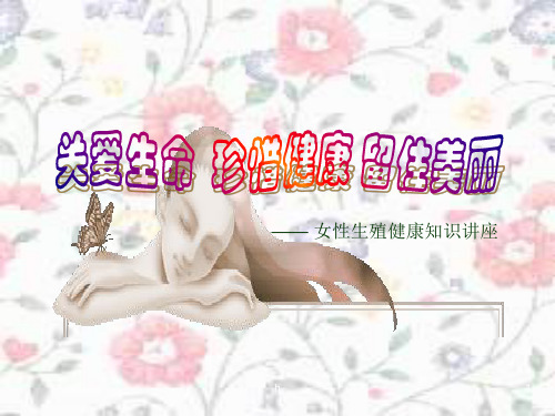 女性生殖健康知识讲座
