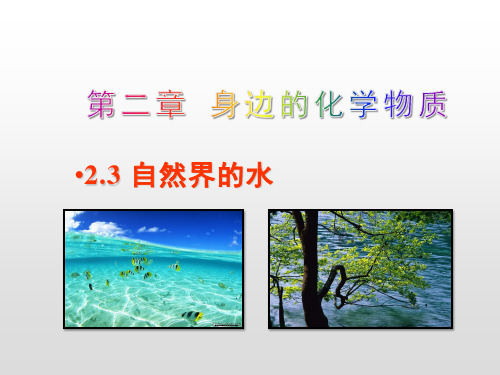 最新沪教版九年级上册化学2-3 自然界中的水课件