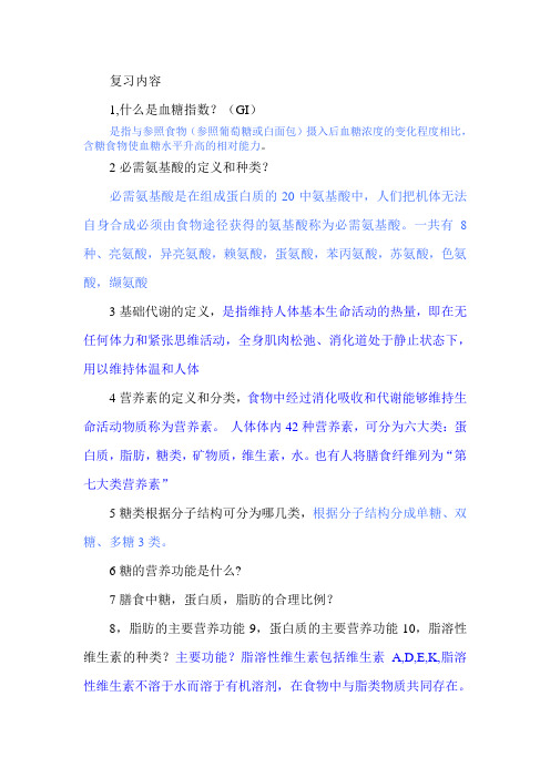 营养学复习内容1123