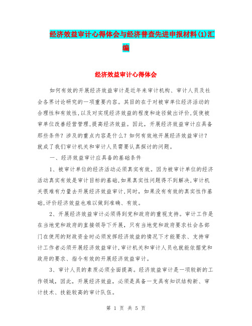 经济效益审计心得体会与经济普查先进申报材料(1)汇编