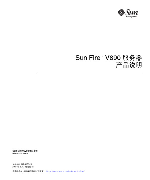 Sun Fire V890 服务器产品说明
